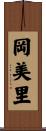 岡美里 Scroll