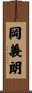 岡義朗 Scroll