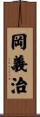 岡義治 Scroll