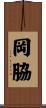 岡脇 Scroll