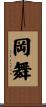 岡舞 Scroll
