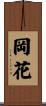 岡花 Scroll