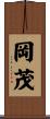 岡茂 Scroll