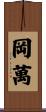 岡萬 Scroll
