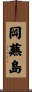 岡蕪島 Scroll