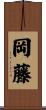 岡藤 Scroll