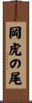 岡虎の尾 Scroll