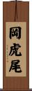 岡虎尾 Scroll