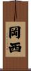 岡西 Scroll