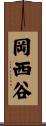岡西谷 Scroll