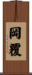 岡覆 Scroll