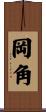 岡角 Scroll