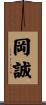 岡誠 Scroll