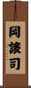 岡譲司 Scroll