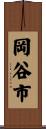 岡谷市 Scroll
