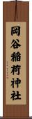 岡谷稲荷神社 Scroll