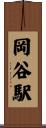 岡谷駅 Scroll