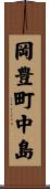 岡豊町中島 Scroll