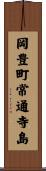岡豊町常通寺島 Scroll