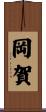 岡賀 Scroll