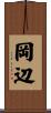 岡辺 Scroll