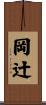 岡辻 Scroll