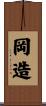 岡造 Scroll