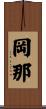 岡那 Scroll