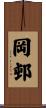 岡邨 Scroll