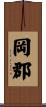 岡郡 Scroll