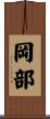 岡部 Scroll