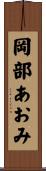 岡部あおみ Scroll