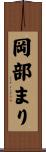 岡部まり Scroll