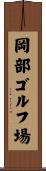岡部ゴルフ場 Scroll