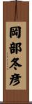 岡部冬彦 Scroll