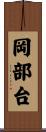 岡部台 Scroll