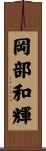 岡部和輝 Scroll