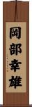 岡部幸雄 Scroll