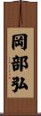 岡部弘 Scroll