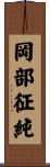 岡部征純 Scroll