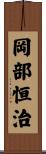 岡部恒治 Scroll
