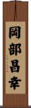 岡部昌幸 Scroll