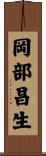 岡部昌生 Scroll