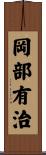 岡部有治 Scroll
