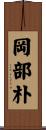 岡部朴 Scroll