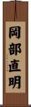 岡部直明 Scroll