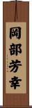 岡部芳幸 Scroll