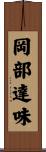 岡部達味 Scroll