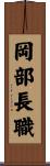 岡部長職 Scroll