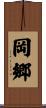 岡郷 Scroll